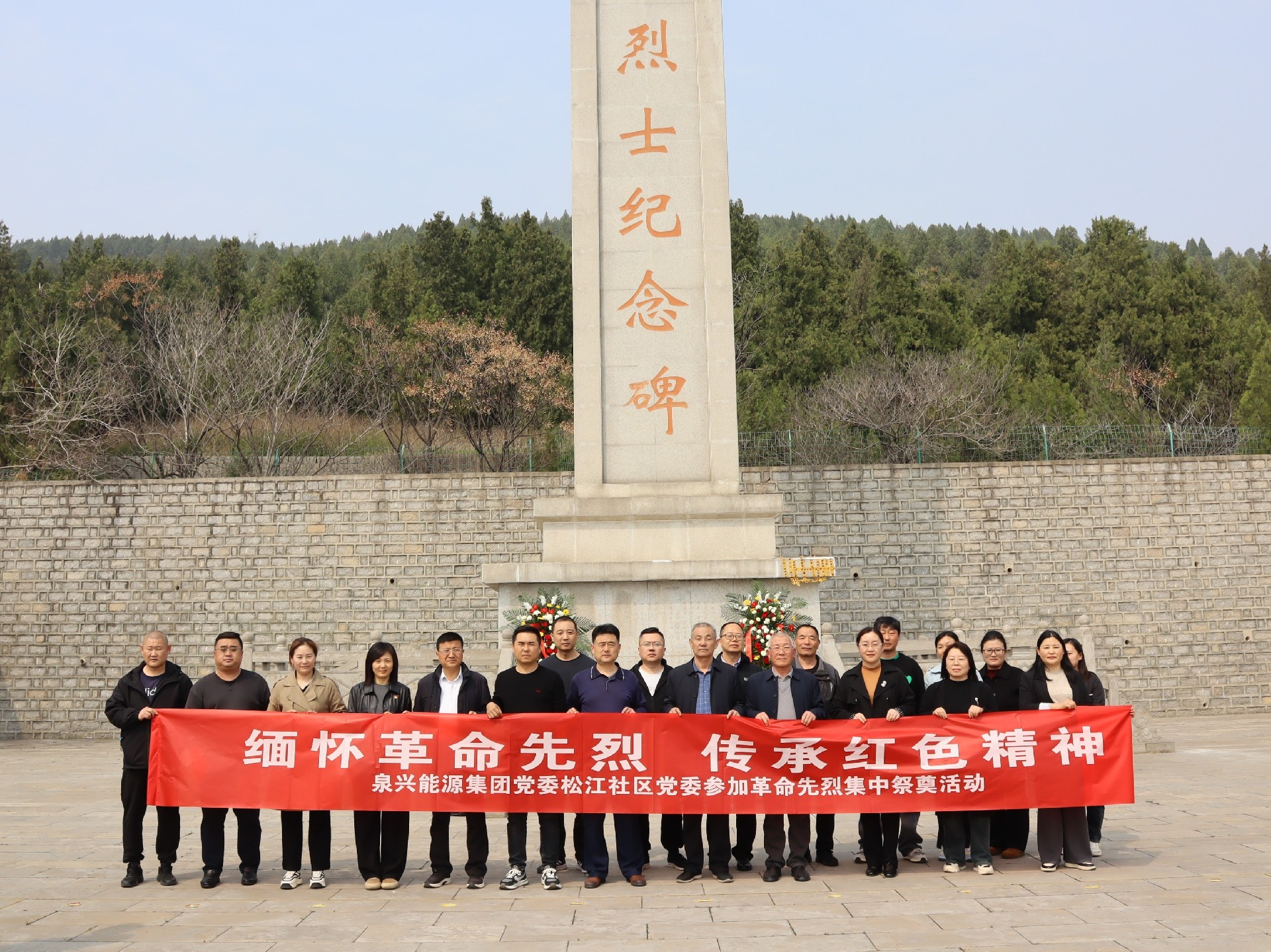 缅怀革命先烈 传承红色精神 ——集团组织参加革命先烈集中祭奠主题活动